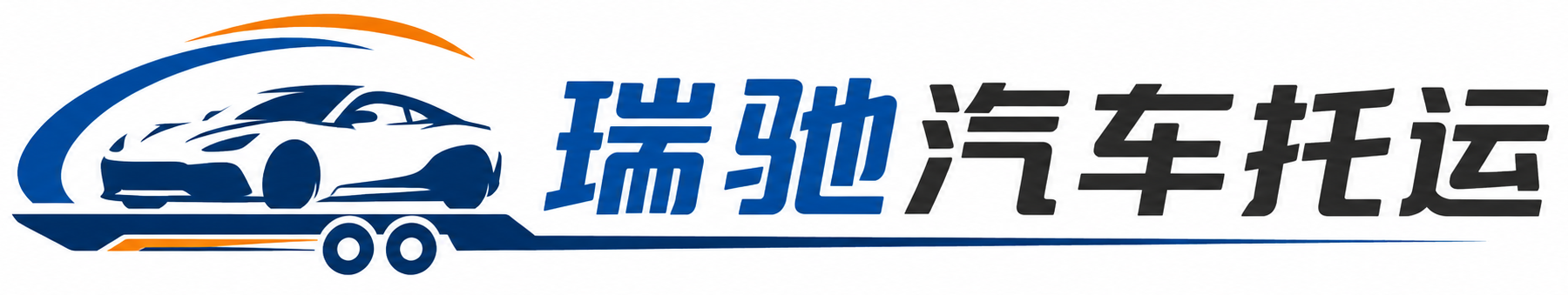 宁德瑞驰｜汽车托运_轿车托运_私家车异地运车_新能源车辆托运